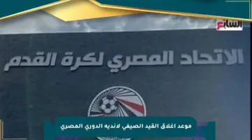 موعد إغلاق القيد الصيفي لأندية الدوري المصري